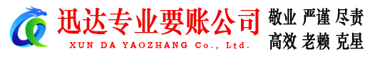 寿光迅达要账公司